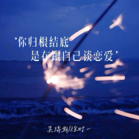 你归根结底是在跟自己谈恋爱 (Single)
