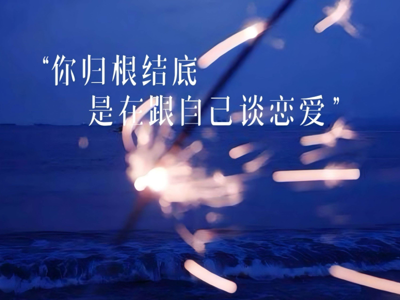 你归根结底是在跟自己谈恋爱 (Single)