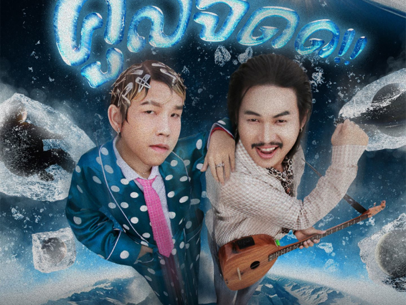 คูลจัด (Single)