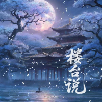 楼台说 (Single)