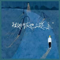 做朋友也没关系 (Single)