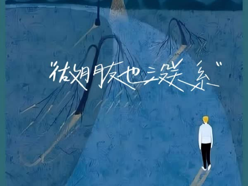 做朋友也没关系 (Single)