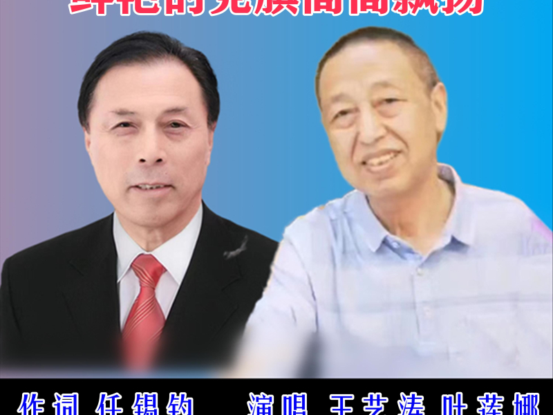 鲜艳的党旗高高飘扬 (EP)