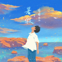 暑假 (Single)