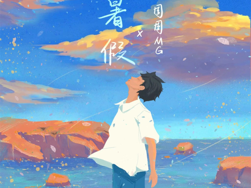 暑假 (Single)