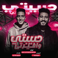 حبيبتي واميرتي (Single)