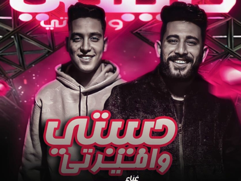 حبيبتي واميرتي (Single)