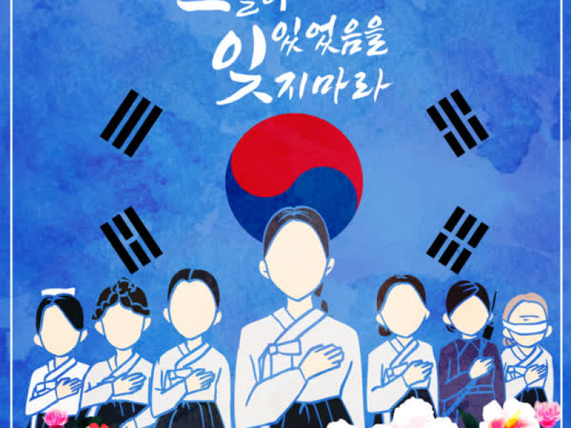 그들이 있었음을 잊지 마라 (Single)