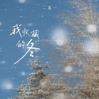 我收藏的冬 (创作人版) (Single)