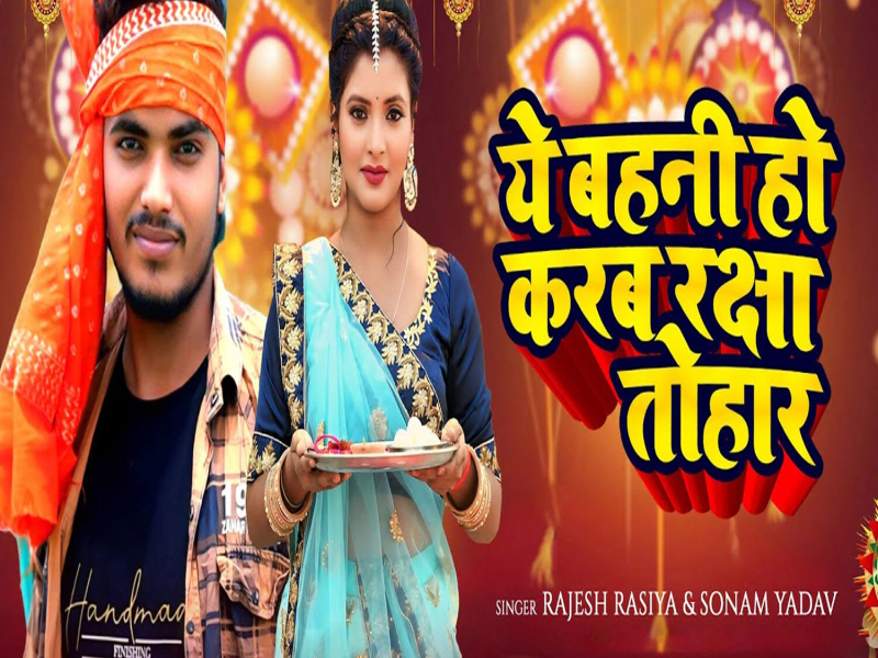 Ye Bahani Ho Karab Raksha Tohar (Single)