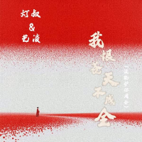 我恨苍天不成全 (没能护你周全) (Single)