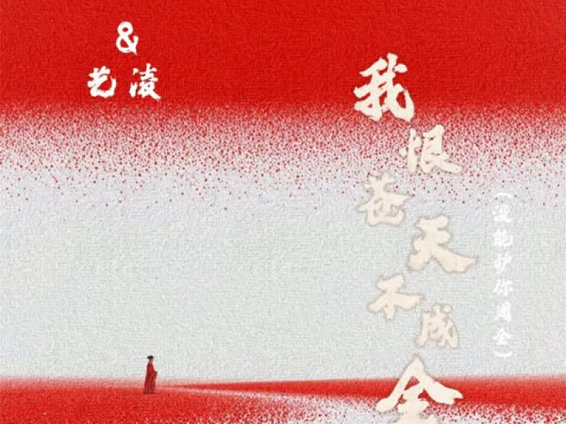 我恨苍天不成全 (没能护你周全) (Single)