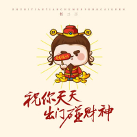 祝你天天出门碰财神 (Single)