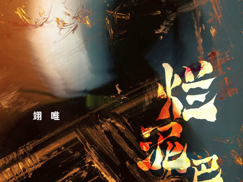 烂泥巴 (DJ九零版) (Single)