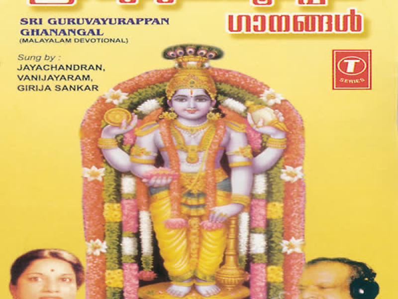 Sri Guruvayurappan Ghanangal