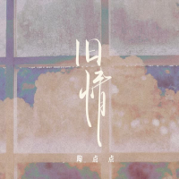 旧情 (Single)