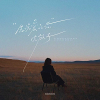 先说爱的你先放手 (Single)