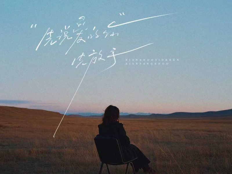 先说爱的你先放手 (Single)