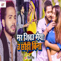 Mar Jibau Maiya U Chhaudi Bina (Single)
