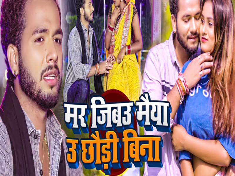 Mar Jibau Maiya U Chhaudi Bina (Single)