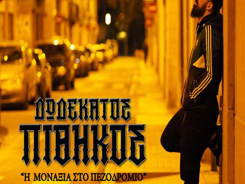I Monaksia Sto Pezodromio (Single)