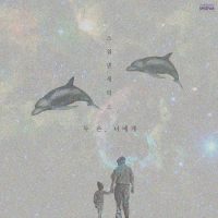 두 손, 너에게 (feat. 최백호) (Single)