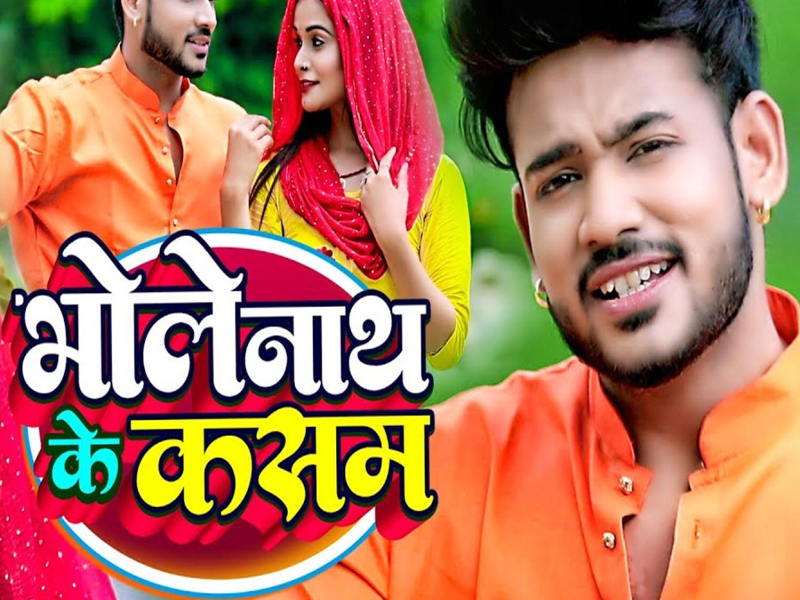 Bholenath Ke Kasam (Single)