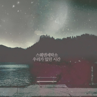 우리가 있던 시간 (Single)