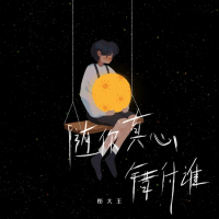 随你真心错付谁 (Single)