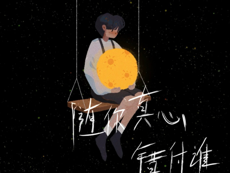 随你真心错付谁 (Single)