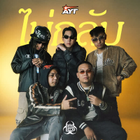 ไม่กลับ (Single)