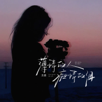 薄情的人痴情的泪 (DJ默涵版) (Single)