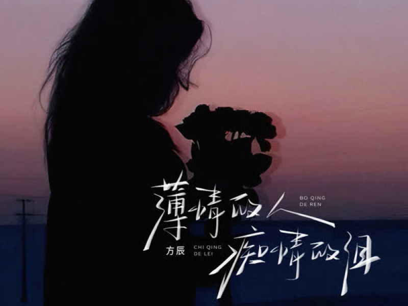 薄情的人痴情的泪 (DJ默涵版) (Single)