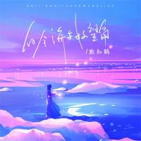 白令海与好望角 (Single)