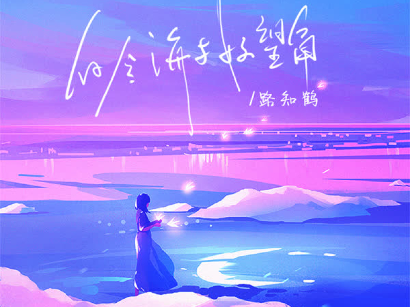 白令海与好望角 (Single)