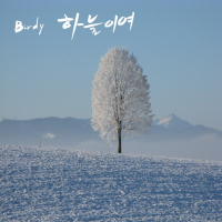 하늘이여 (Single)