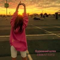 Буремний шлях (Single)