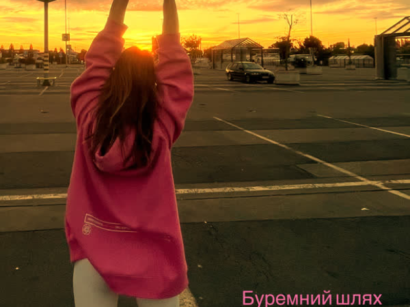 Буремний шлях (Single)