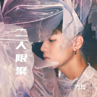 二人限聚 (叱咤903電台節目《二人限聚》主題曲) (Single)