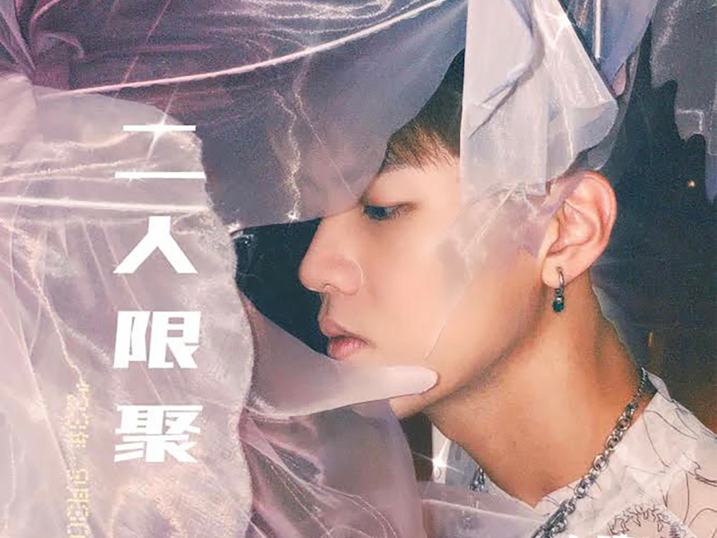 二人限聚 (叱咤903電台節目《二人限聚》主題曲) (Single)