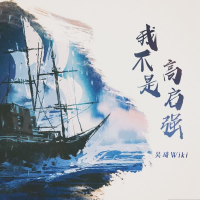 我不是高启强 (Single)