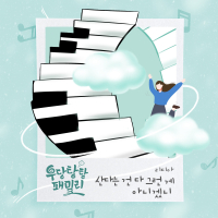 우당탕탕 패밀리 OST Part.3 (Single)