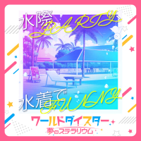 水際PARTY、水着でFUNNY (Single)