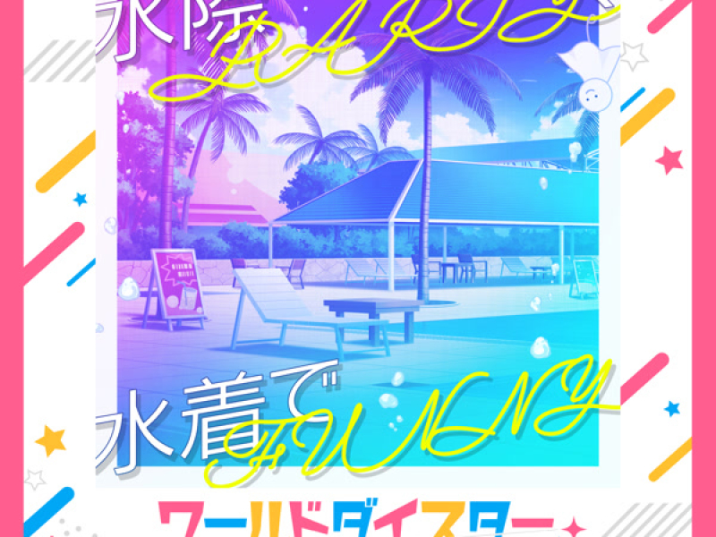水際PARTY、水着でFUNNY (Single)