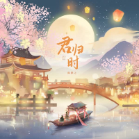 君归时 (Single)