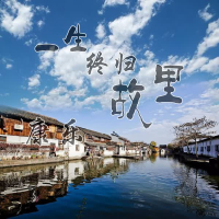 一生终归故里 (Single)