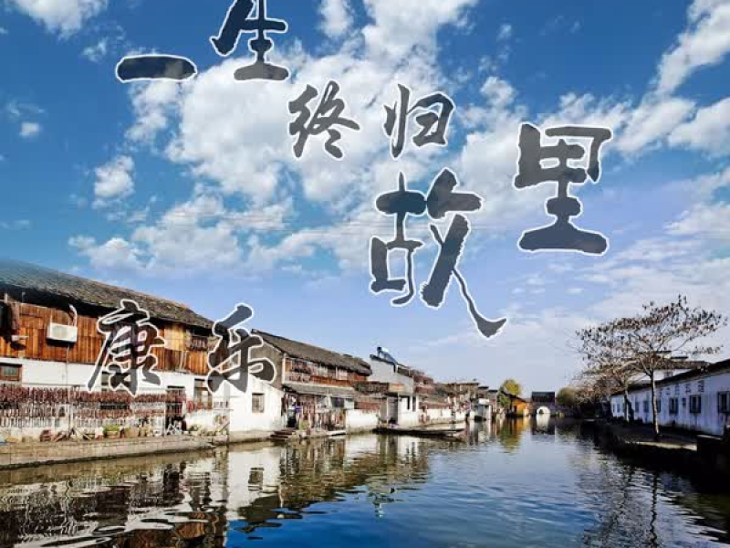 一生终归故里 (Single)