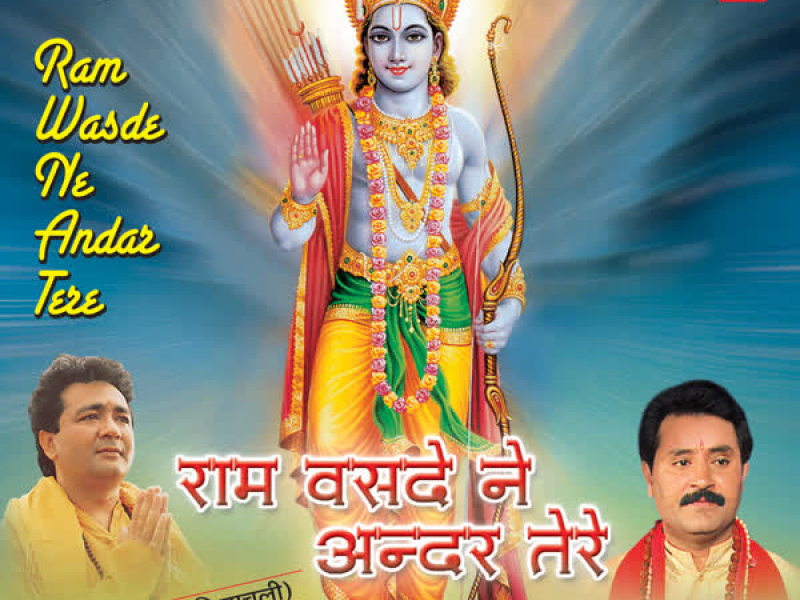 Ram Wasde Ne Andar Tere