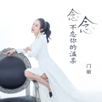 念念不忘你的温柔 (Single)