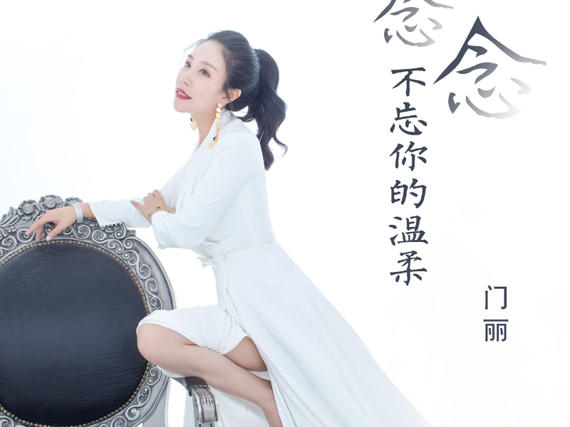 念念不忘你的温柔 (Single)